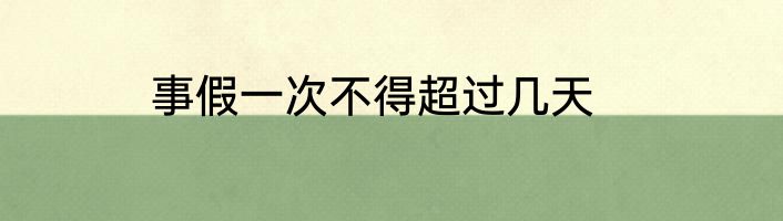 事假一次不得超过几天