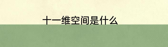 十一维空间是什么