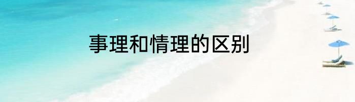 事理和情理的区别