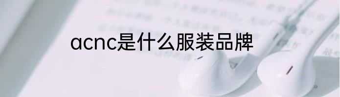 acnc是什么服装品牌