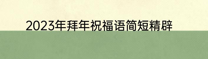 2023年拜年祝福语简短精辟