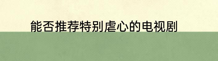 能否推荐特别虐心的电视剧
