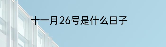 十一月26号是什么日子