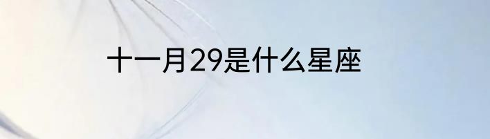 十一月29是什么星座