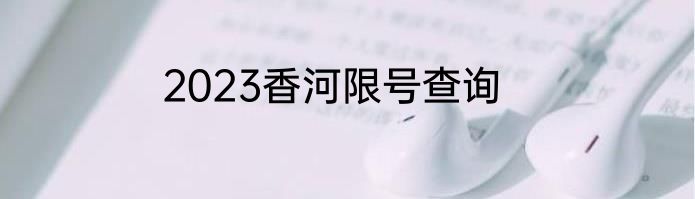 2023香河限号查询