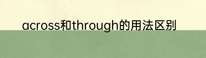 across和through的用法区别
