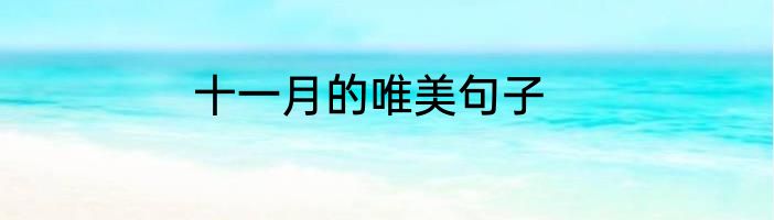 十一月的唯美句子