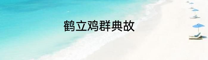 鹤立鸡群典故