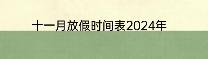 十一月放假时间表2024年