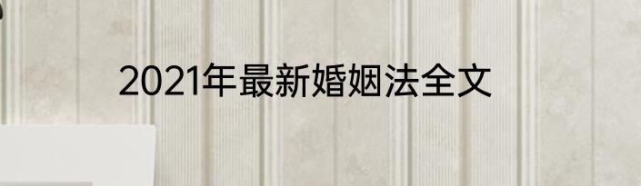 2021年最新婚姻法全文