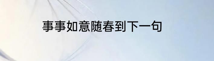 事事如意随春到下一句