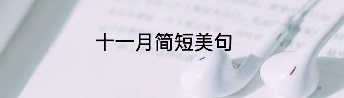 十一月简短美句