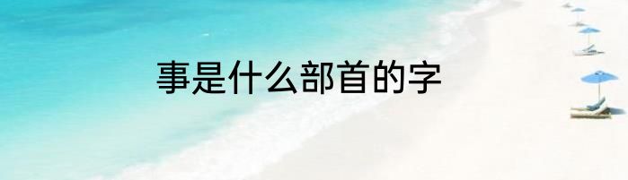 事是什么部首的字
