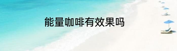 能量咖啡有效果吗