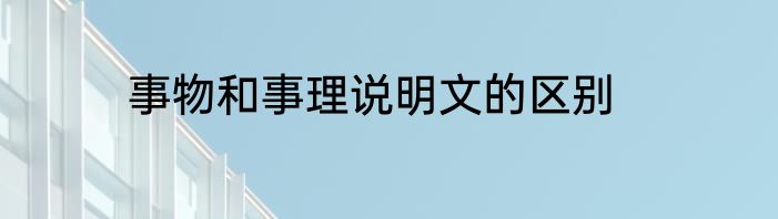事物和事理说明文的区别