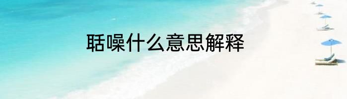 聒噪什么意思解释