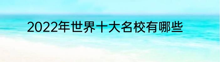 2022年世界十大名校有哪些
