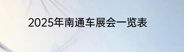 2025年南通车展会一览表