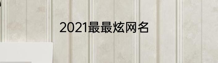 2021最最炫网名
