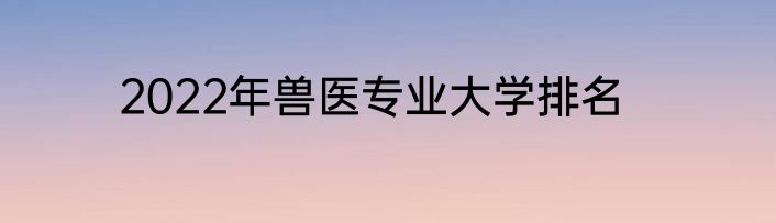 2022年兽医专业大学排名