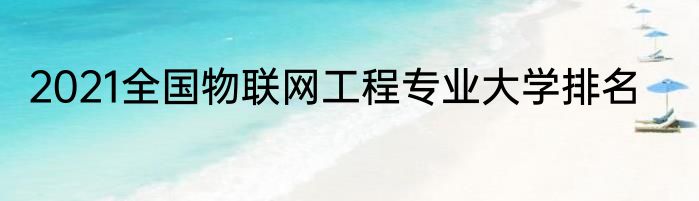 2021全国物联网工程专业大学排名