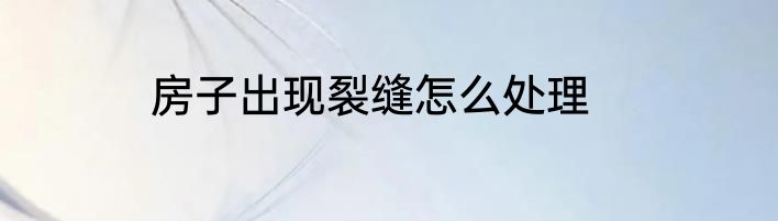 房子出现裂缝怎么处理