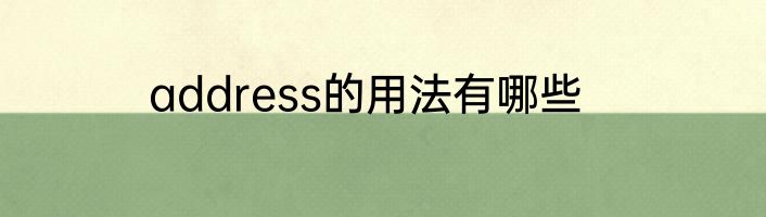 address的用法有哪些