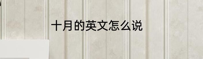 十月的英文怎么说