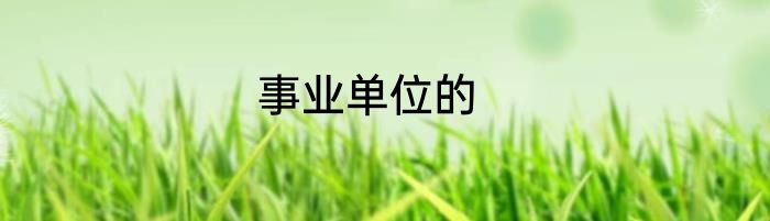 事业单位的