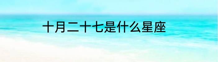 十月二十七是什么星座