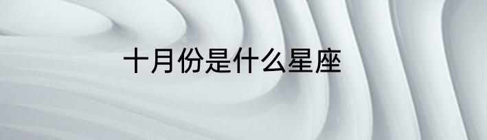 十月份是什么星座
