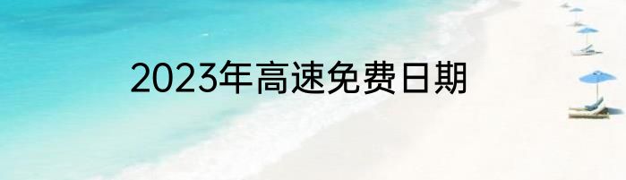 2023年高速免费日期