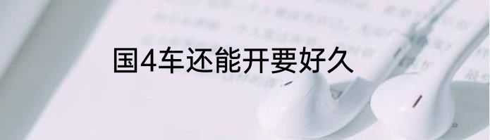 国4车还能开要好久