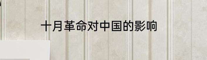 十月革命对中国的影响