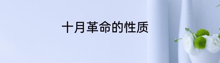 十月革命的性质