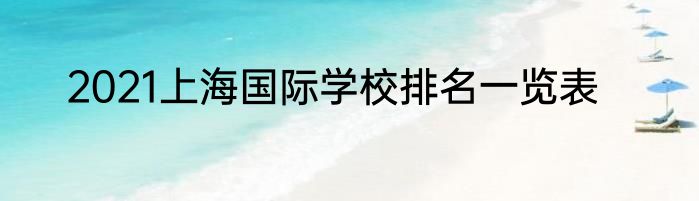 2021上海国际学校排名一览表