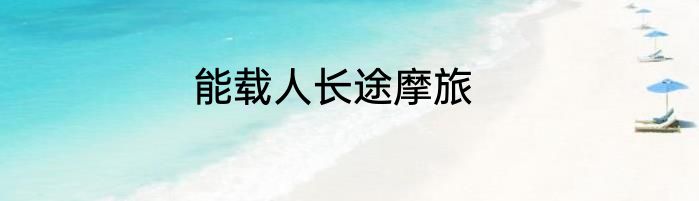 能载人长途摩旅