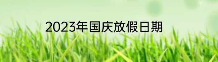 2023年国庆放假日期