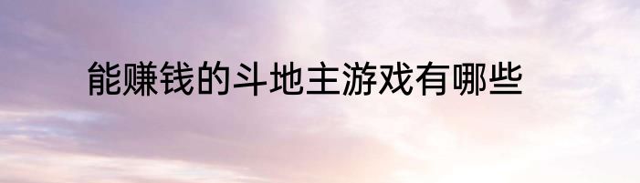 能赚钱的斗地主游戏有哪些