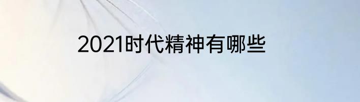 2021时代精神有哪些