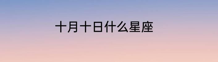 十月十日什么星座