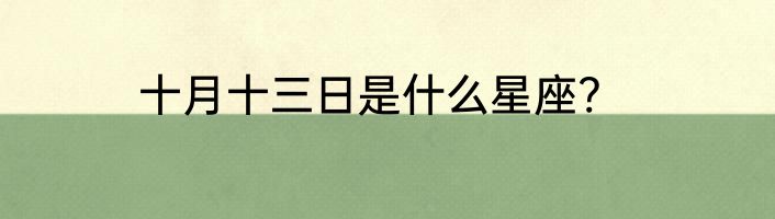 十月十三日是什么星座?