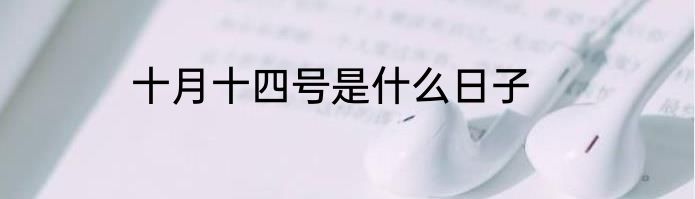 十月十四号是什么日子