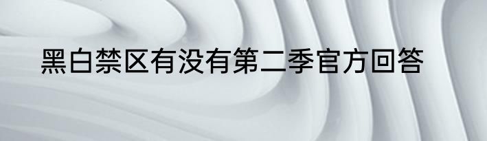 黑白禁区有没有第二季官方回答