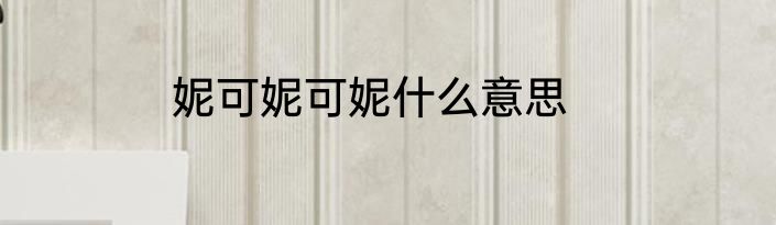 妮可妮可妮什么意思