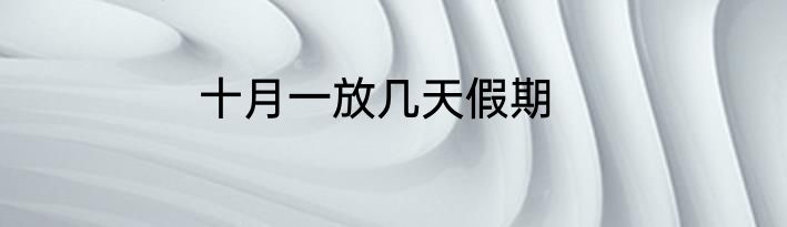 十月一放几天假期