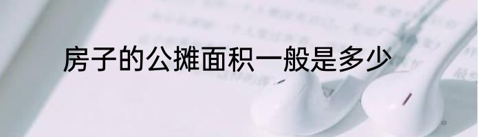 房子的公摊面积一般是多少