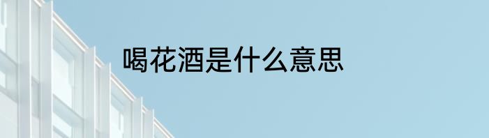 喝花酒是什么意思
