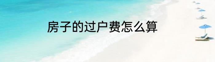 房子的过户费怎么算