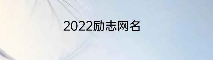 2022励志网名